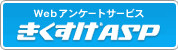 きくすけASP